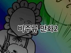 비주류 만화2
