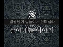 活: 살아내는 이야기08
