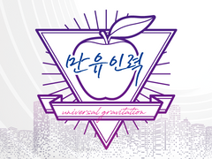 [중혁독자] 만유인력