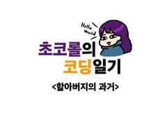 할아버지의 과거