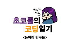 나의 혼모노 친구들