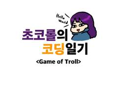 Game of Troll