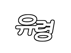 유령 토끼쿠키 커미션