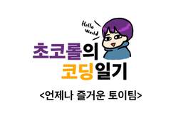 언제나 즐거운 우리팀