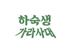 하숙생 가라사대 외전 1