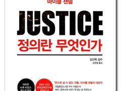 [1장] 정의란 옳고 그름을 판단하는 문제일까?