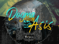 [은스나 서플]도그마 아시스