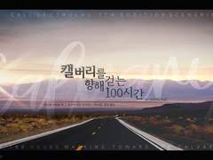 [라즈라피]캘버리를 향해 걷는 100시간