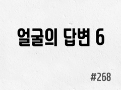 [6부] #268 얼굴의 답변 6
