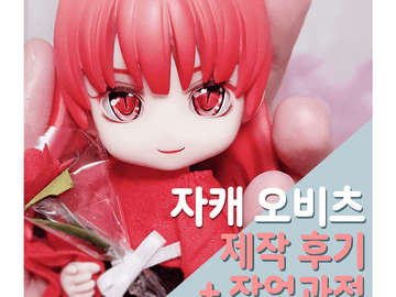 자캐 오비츠 만들기