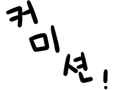 솜인형 도안 커미션