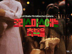 CoC 시나리오 《크리스마스에는 축복을》