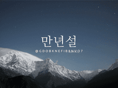 [빙하청추] 만년설