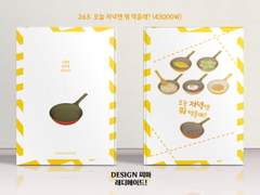 263 오늘 저녁엔 뭐 먹을래?