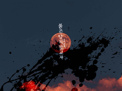 붉은 달의 밀고자