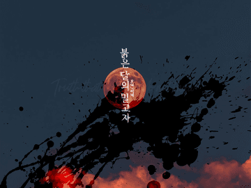 붉은 달의 밀고자