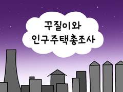 23. 꾸질이와 인구주택총조사