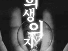 전독시 X 내스급 희생의지 -2