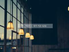 [현제유진] 달에 가면 내 안부를 전해줘요, 下