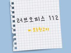 [나재민] 러브오피스 112 完