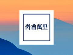 청향만리(靑香萬里) -서장-