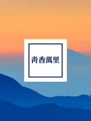 청향만리(靑香萬里) (完)