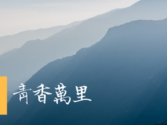 청향만리(靑香萬里) -1-