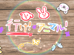 行け! アニマル!