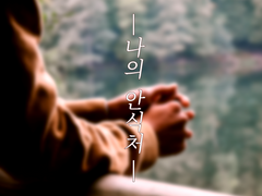 [전독시/독중] 나의 안식처.