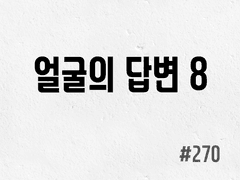 [6부] #270 얼굴의 답변 8