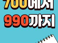 700에서 990까지