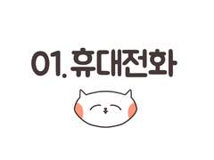 01. 휴대전화