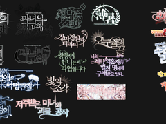 ✦ 디자인/타이포 ✦