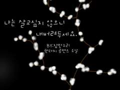 나는 살고싶지 않으니 내버려두세요.