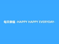 每天幸福 -HAPPY HAPPY EVERYDAY- -04-