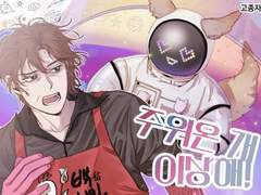 [주워온 개 이상해!] 공개