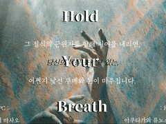 [CoC 플레이 로그 백업] Hold Your Breath