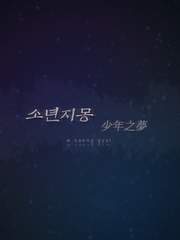 규겸 | 소년지몽(少年之夢)