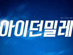 [아이던밀레] 파도처럼 내게 밀려드는 너