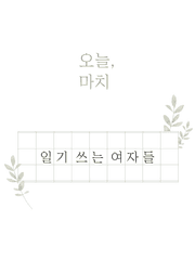 일기 쓰는 여자들