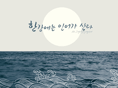 한강에는 인어가 산다(9)