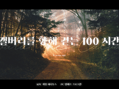 [알베케일] 캘버리를 향해 걷는 100 시간 로그