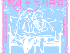 방과 후 독서클럽