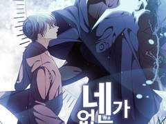 [유현유진] 네가 없는 세계에서