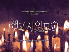 [COC 시나리오] 생과 사의 모순