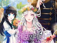 [리뷰] 계모인데, 딸이 너무 귀여워-이르