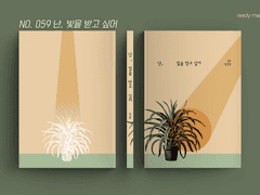 레디메이드 표지 No. 059 난, 빛을 받고 싶어