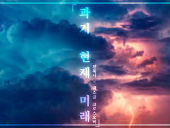 [전독시×내스급 크오] 과거 현재 미래 (9)