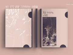 레디메이드 표지 No. 072 꽃을 그리워하는 사람들