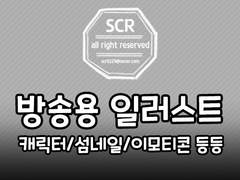 방송용 일러스트